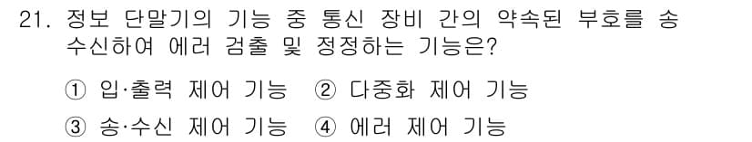 정보통신산업기사 2019년 21번 - 정답과 핵심 포인트를 검수 중인 기출문제