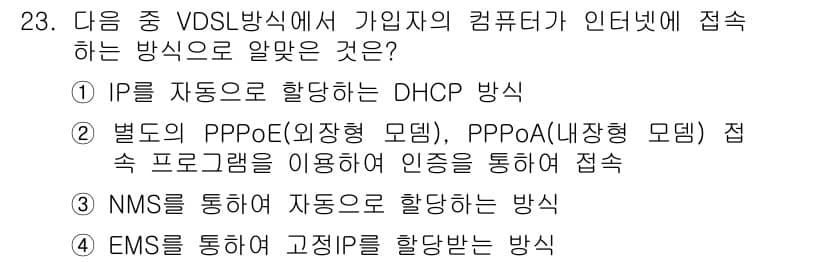 정보통신산업기사 2019년 23번 - VDSL 방식에서 DHCP는 IP 주소를 동적으로 할당하여 사용자 컴퓨터... 에 관한 핵심 기출문제