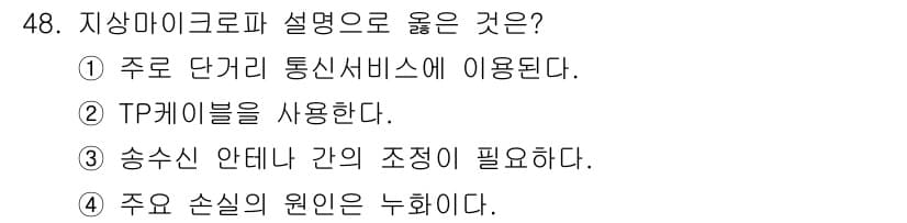 정보통신산업기사 2019년 48번 - 지상 마이크로파의 송수신 안테나 간의 조정이 필요하며, 이는 신호 품질을... 에 관한 핵심 기출문제