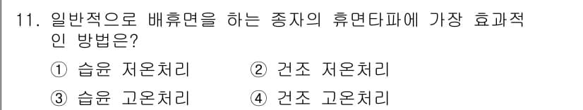 종자산업기사 2019년 11번 - . 습윤 저온처리  
핵심 해설: 습윤 저온처리는 종자의 발아를 촉진하고... 에 관한 핵심 기출문제