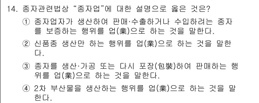 종자산업기사 2019년 14번 - 정답과 핵심 포인트를 검수 중인 기출문제