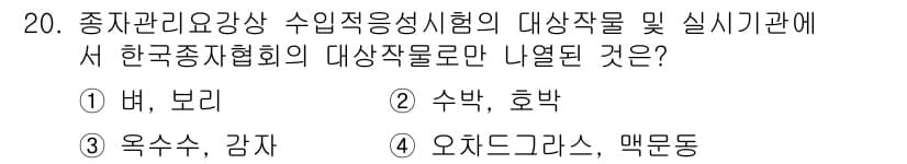 종자산업기사 2019년 20번 - 정답과 핵심 포인트를 검수 중인 기출문제