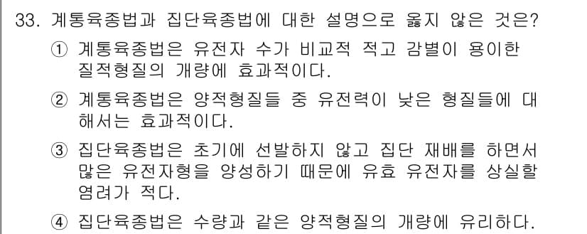 종자산업기사 2019년 33번 - . 

이유: 선택지 2는 계통육종법에서 유전자 수가 비교적 적고, 능력... 에 관한 핵심 기출문제