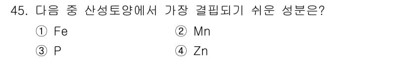 종자산업기사 2019년 45번 - 정답은 3번 P(인산)입니다. 인은 식물 성장에 필수적인 요소로, 생리적... 에 관한 핵심 기출문제
