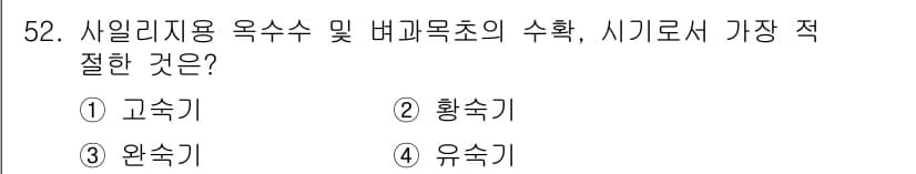종자산업기사 2019년 52번 - 정답과 핵심 포인트를 검수 중인 기출문제