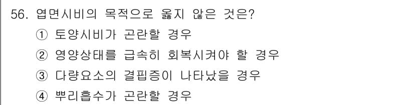 종자산업기사 2019년 56번 - 염면시비의 목적은 농작물의 생산성을 높이고 건강한 성장을 돕는 것입니다.... 에 관한 핵심 기출문제