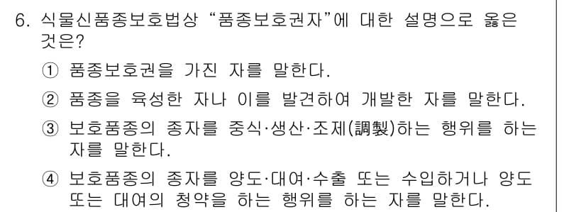 종자산업기사 2019년 6번 - 정답과 핵심 포인트를 검수 중인 기출문제