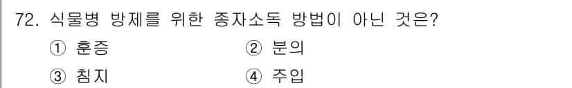 종자산업기사 2019년 72번 - 정답과 핵심 포인트를 검수 중인 기출문제