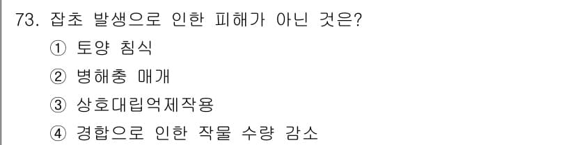 종자산업기사 2019년 73번 - . 토양 침식  
잡초는 일반적으로 다른 작물의 생장에 영향을 미치고, ... 에 관한 핵심 기출문제