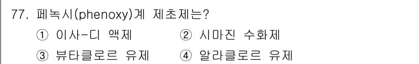 종자산업기사 2019년 77번 - . 이사-디 액체 

패녹시 계제제는 주로 선택성 제초제로 사용되며, 이... 에 관한 핵심 기출문제
