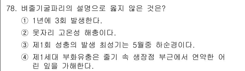 종자산업기사 2019년 78번 - 버줄기글라파리의 성충은 연2회 발생하며, 따라서 "1년에 3회 발생한다"... 에 관한 핵심 기출문제
