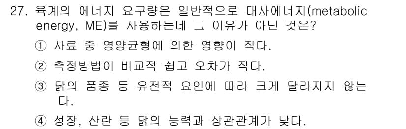 축산산업기사 2019년 27번 - 대사에너지(ME)는 사료의 에너지를 동물이 얼마나 효과적으로 활용하는지를... 에 관한 핵심 기출문제