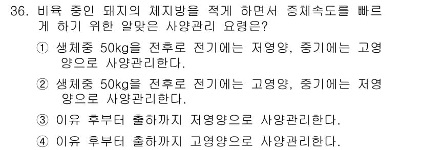 축산산업기사 2019년 36번 - 문제에서 요구하는 사항은 생축 중인 돼지의 체중 관리와 관련된 것입니다.... 에 관한 핵심 기출문제
