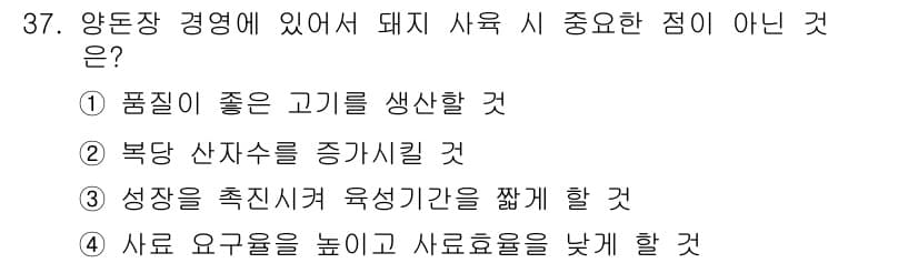 축산산업기사 2019년 37번 - 사료 요구량을 높이고 사료효율을 낮추는 것은 돼지 사육에 부정적인 영향을... 에 관한 핵심 기출문제