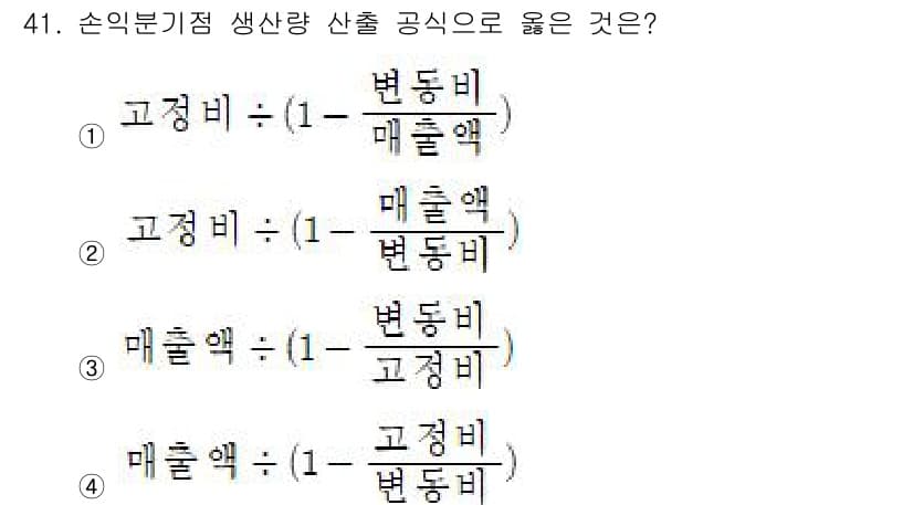 축산산업기사 2019년 41번 - 해설: 각 식은 고정비와 변동비를 설명하는 방식으로, 식의 구조가 동일함... 에 관한 핵심 기출문제