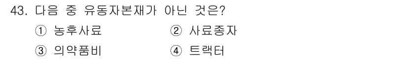 축산산업기사 2019년 43번 - 정답과 핵심 포인트를 검수 중인 기출문제