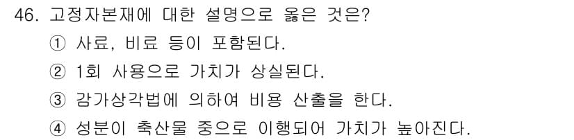 축산산업기사 2019년 46번 - 정답과 핵심 포인트를 검수 중인 기출문제
