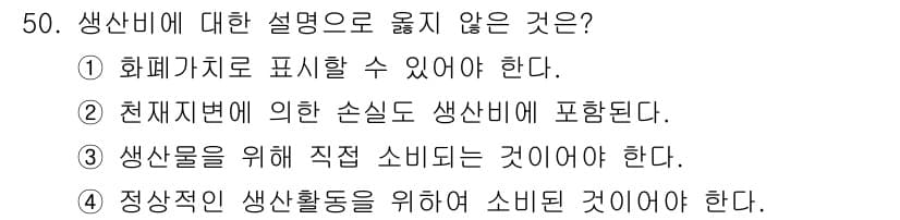 축산산업기사 2019년 50번 - 정답 2번은 생선 비에 대한 설명 중 천재지변에 의한 손실이 포함될 수 ... 에 관한 핵심 기출문제