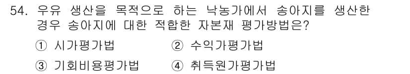 축산산업기사 2019년 54번 - . 사기평가법  
사기평가법은 송아지의 성장과 건강 상태를 종합적으로 평... 에 관한 핵심 기출문제