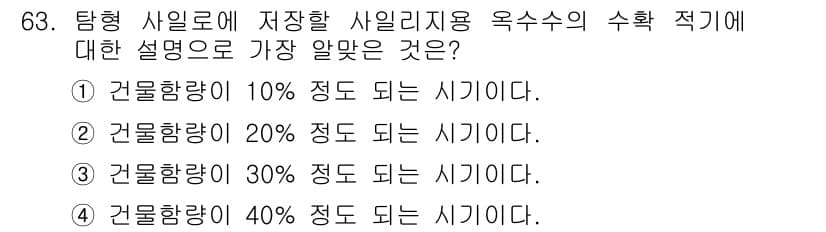 축산산업기사 2019년 63번 - . 

축산물 저장 시 적합한 옥수수의 수분 함량은 30% 이하로 제한되... 에 관한 핵심 기출문제