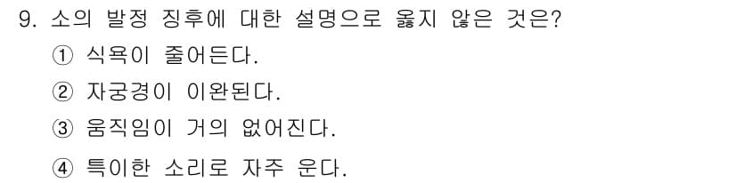 축산산업기사 2019년 9번 - 정답과 핵심 포인트를 검수 중인 기출문제