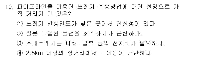폐기물처리산업기사 2019년 10번 - 1. 파이프라인을 이용한 쓰레기 수송방법은 폐기물의 성질과 처리 방법에 ... 에 관한 핵심 기출문제