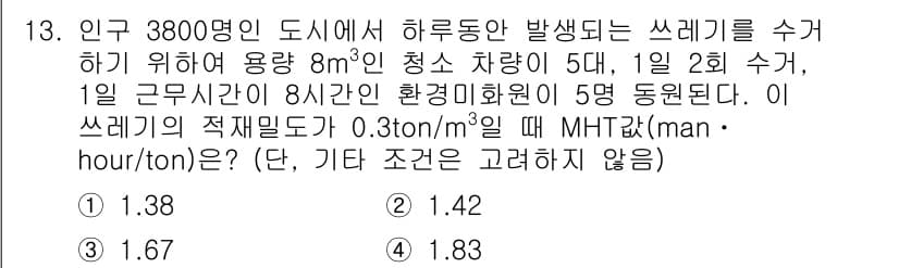 폐기물처리산업기사 2019년 13번 - 적정 믹스 비율을 계산하기 위해 먼저 도시에서 하루 발생하는 쓰레기 양을... 에 관한 핵심 기출문제