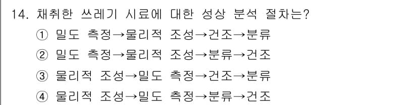 폐기물처리산업기사 2019년 14번 - 정답과 핵심 포인트를 검수 중인 기출문제