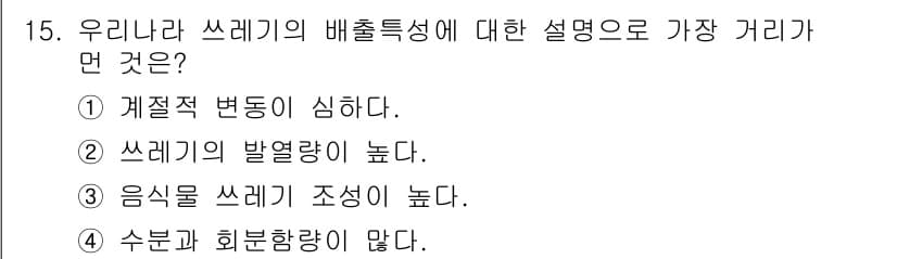 폐기물처리산업기사 2019년 15번 - 정답과 핵심 포인트를 검수 중인 기출문제