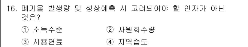 폐기물처리산업기사 2019년 16번 - 정답과 핵심 포인트를 검수 중인 기출문제