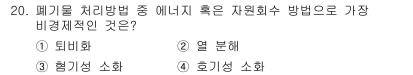 폐기물처리산업기사 2019년 20번 - 정답과 핵심 포인트를 검수 중인 기출문제