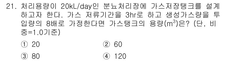 폐기물처리산업기사 2019년 21번 - 가스량 계산은 처리용량에 가스지체 시간과 비율을 곱하여 구한다. 주어진 ... 에 관한 핵심 기출문제