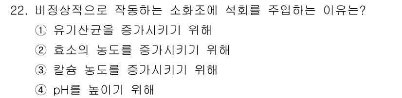 폐기물처리산업기사 2019년 22번 - 정답과 핵심 포인트를 검수 중인 기출문제