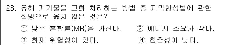 폐기물처리산업기사 2019년 28번 - 화학적 처리법에서는 혼합률이 낮을수록 더 효율적인 처리와 안전성이 확보됩... 에 관한 핵심 기출문제