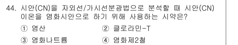 폐기물처리산업기사 2019년 44번 - . 클로라민-T

클로라민-T는 시안(CN) 이온을 염화산으로 하기 위해... 에 관한 핵심 기출문제