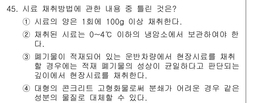 폐기물처리산업기사 2019년 45번 - 정답과 핵심 포인트를 검수 중인 기출문제