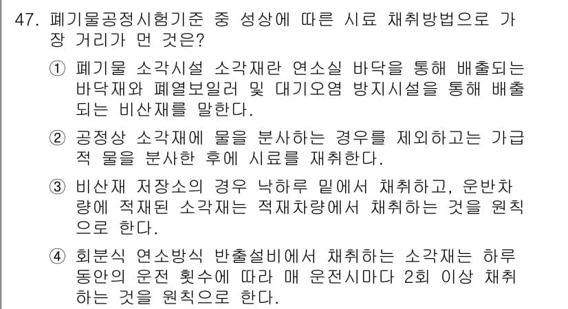 폐기물처리산업기사 2019년 47번 - 정답과 핵심 포인트를 검수 중인 기출문제