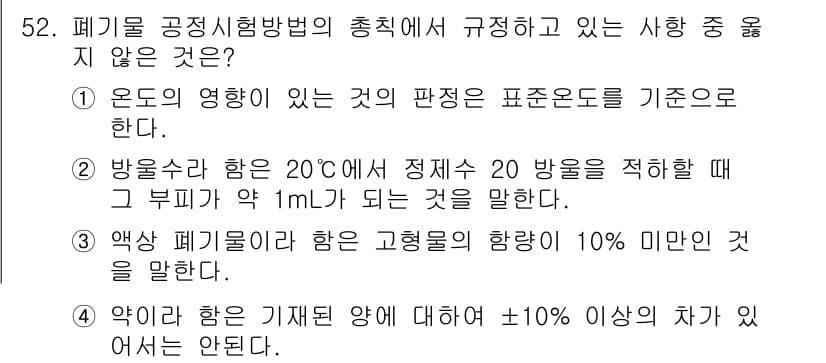 폐기물처리산업기사 2019년 52번 - 정답 3은 "약액의 농도가 기체의 양에 대해 ±10% 이상의 차가 있으면... 에 관한 핵심 기출문제