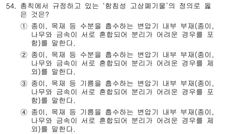 폐기물처리산업기사 2019년 54번 - 정답과 핵심 포인트를 검수 중인 기출문제