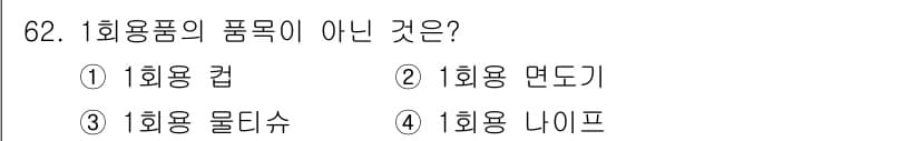 폐기물처리산업기사 2019년 62번 - 1회용품의 종류는 일반적으로 사용 후 한 번만 사용되고 폐기되는 제품입니... 에 관한 핵심 기출문제
