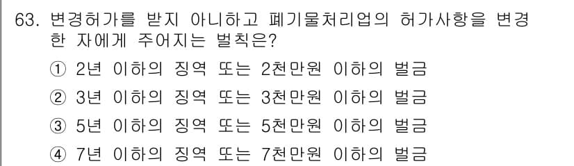 폐기물처리산업기사 2019년 63번 - 정답과 핵심 포인트를 검수 중인 기출문제