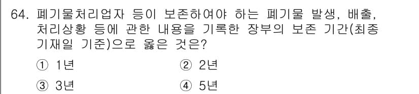 폐기물처리산업기사 2019년 64번 - 정답과 핵심 포인트를 검수 중인 기출문제