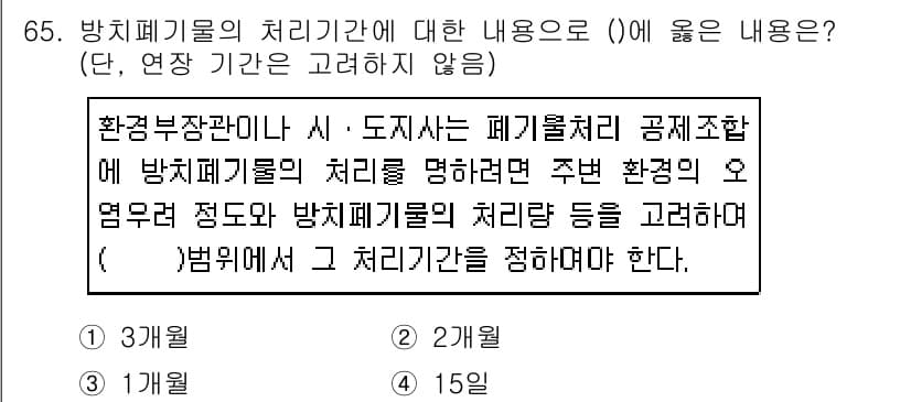폐기물처리산업기사 2019년 65번 - 폐기물의 처리기간은 환경부장관이 정하는 기준에 따라 다르며, 일반적으로 ... 에 관한 핵심 기출문제