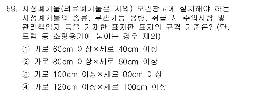 폐기물처리산업기사 2019년 69번 - 정답과 핵심 포인트를 검수 중인 기출문제