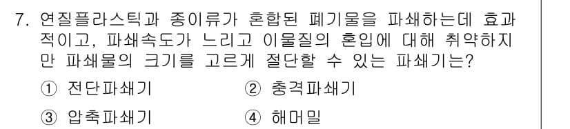 폐기물처리산업기사 2019년 7번 - 정답과 핵심 포인트를 검수 중인 기출문제