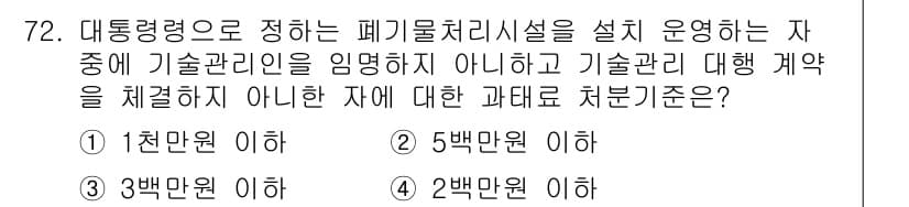 폐기물처리산업기사 2019년 72번 - 정답은 1천만원 이하입니다. 폐기물처리시설의 기술 관리인은 시설의 안전과... 에 관한 핵심 기출문제