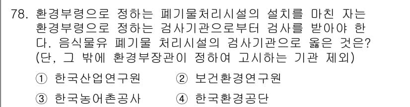 폐기물처리산업기사 2019년 78번 - 정답과 핵심 포인트를 검수 중인 기출문제