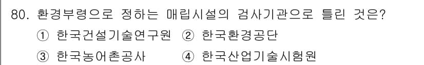 폐기물처리산업기사 2019년 80번 - 정답과 핵심 포인트를 검수 중인 기출문제