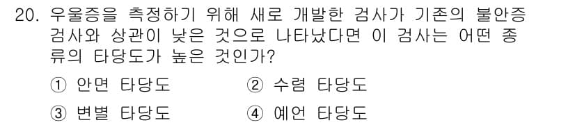 임상심리사_1급 2016년 20번 - 정답과 핵심 포인트를 검수 중인 기출문제