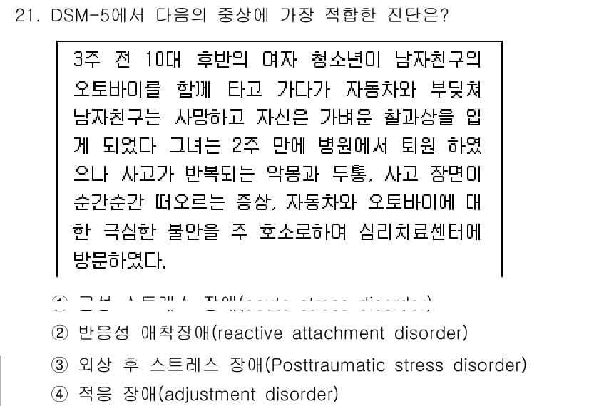 임상심리사_1급 2016년 21번 - 정답과 핵심 포인트를 검수 중인 기출문제